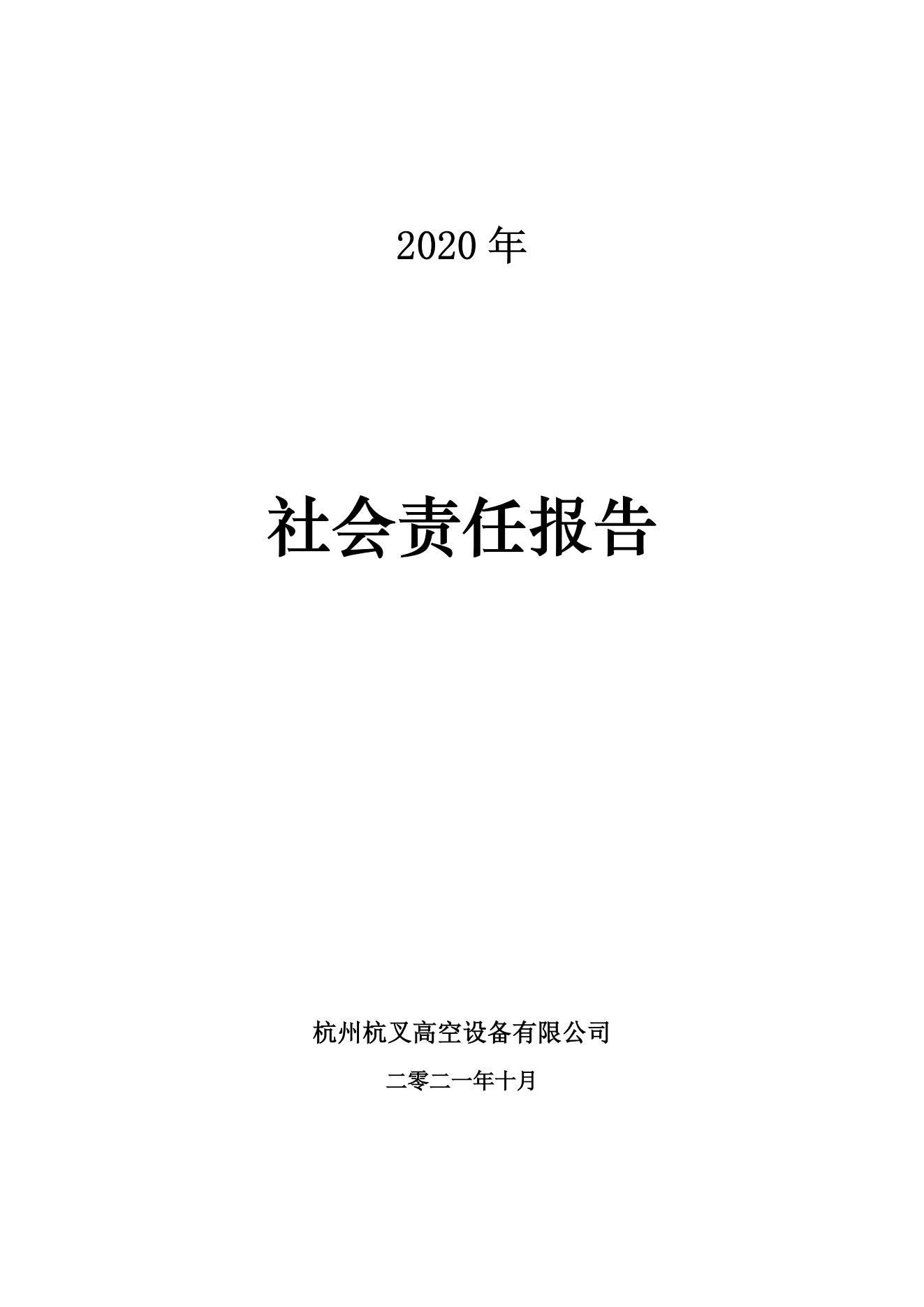 2020年社會責任報告(圖1)